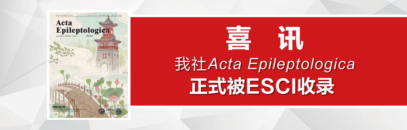 喜訊 | Acta Epileptologica正式被ESCI收錄！